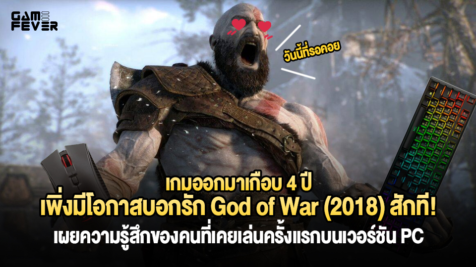 เกมออกมาเกือบ 4 ปี เพิ่งมีโอกาสบอกรัก God of War (2018) สักที! เผยความรู้สึกของคนที่เคยเล่นครั้งแรกบนเวอร์ชัน PC